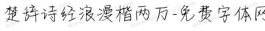 楚辞诗经浪漫楷两万字体转换 楚辞诗经浪漫楷两万字体转换