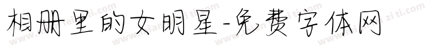 相册里的女明星字体转换