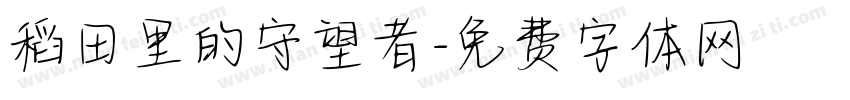 稻田里的守望者字体转换