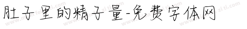 肚子里的精子量字体转换