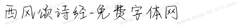 西风颂诗经字体转换