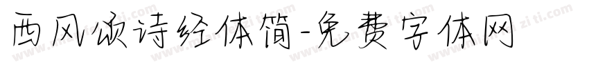 西风颂诗经体简字体转换