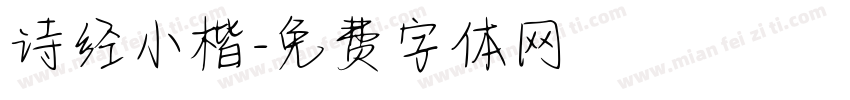 诗经小楷字体转换