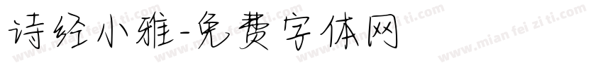 诗经小雅字体转换