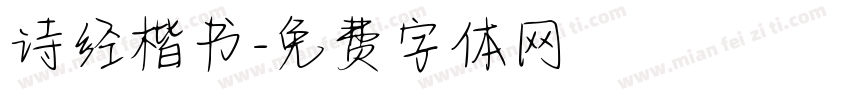 诗经楷书字体转换