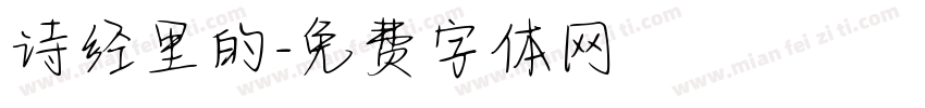 诗经里的字体转换