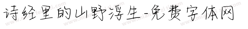 诗经里的山野浮生字体转换