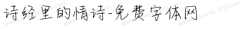诗经里的情诗字体转换