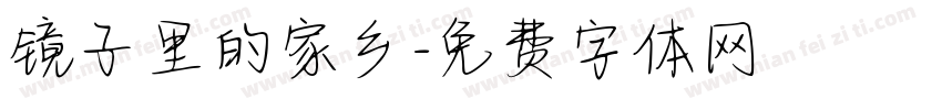 镜子里的家乡字体转换
