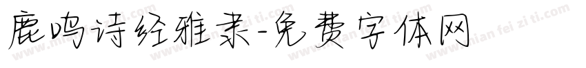 鹿鸣诗经雅隶字体转换