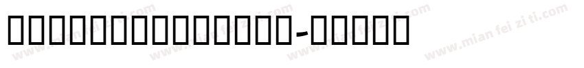 GJKYOKAICAPRON字体转换