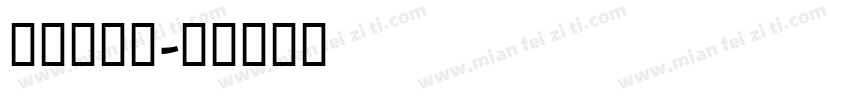 Myron字体转换