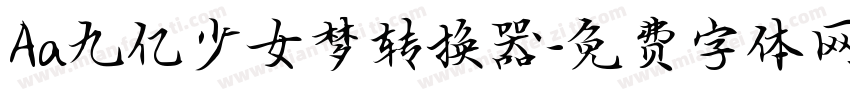 Aa九亿少女梦转换器字体转换