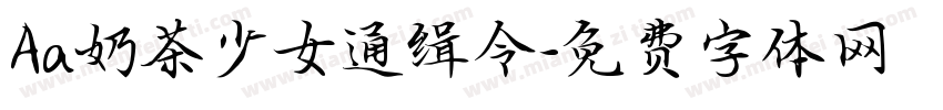 Aa奶茶少女通缉令字体转换