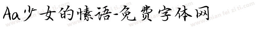 Aa少女的愫语字体转换