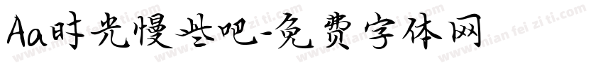 Aa时光慢些吧字体转换