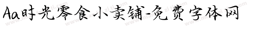 Aa时光零食小卖铺字体转换