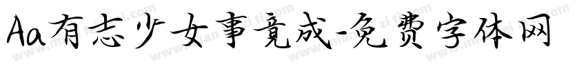 Aa有志少女事竟成字体转换