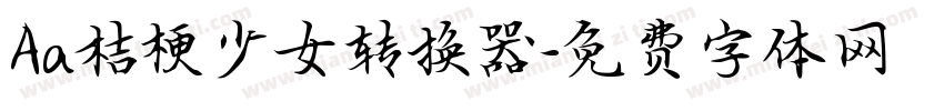 Aa桔梗少女转换器字体转换