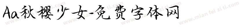 Aa秋樱少女字体转换