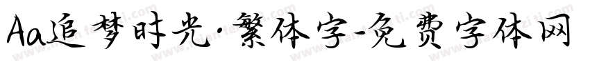 Aa追梦时光·繁体字字体转换