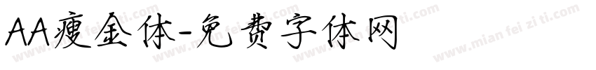 AA瘦金体字体转换