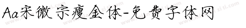 Aa宋微宗瘦金体字体转换