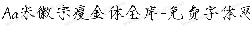 Aa宋徽宗瘦金体全库字体转换