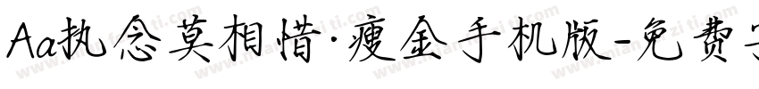 Aa执念莫相惜·瘦金手机版字体转换