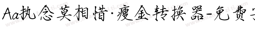 Aa执念莫相惜·瘦金转换器字体转换