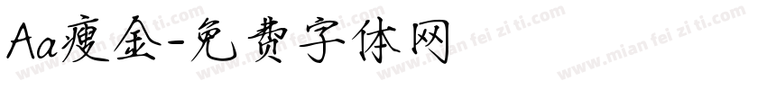Aa瘦金字体转换