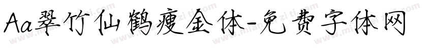 Aa翠竹仙鹤瘦金体字体转换