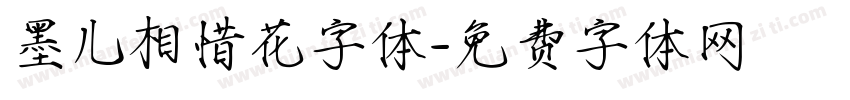 墨儿相惜花字体字体转换