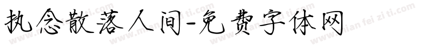 执念散落人间字体转换