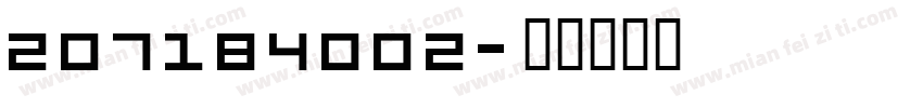 207184002字体转换
