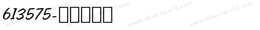 613575字体转换