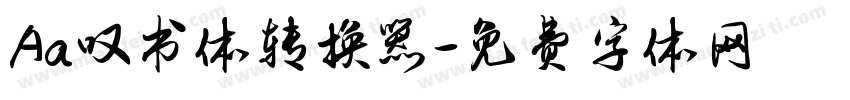 Aa叹书体转换器字体转换
