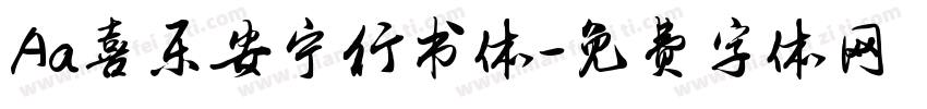 Aa喜乐安宁行书体字体转换