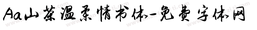 Aa山茶温柔情书体字体转换
