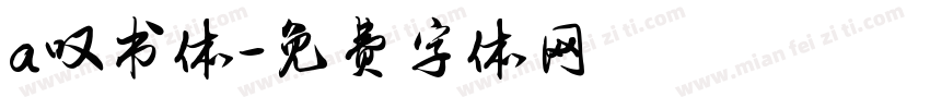 a叹书体字体转换