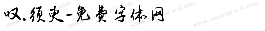 叹.须臾字体转换