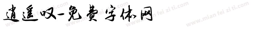 逍遥叹字体转换