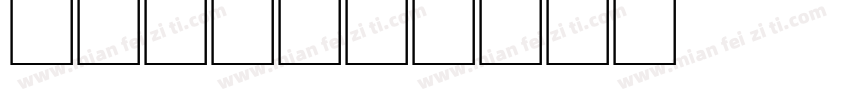 18环三字体转换
