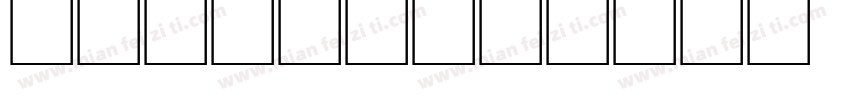 18股段染线字体转换