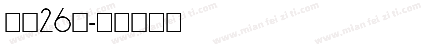 小一26班字体转换