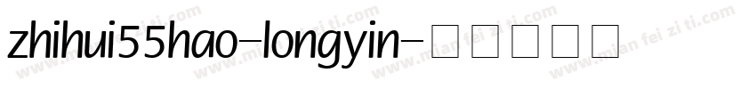 zhihui55hao-longyin字体转换
