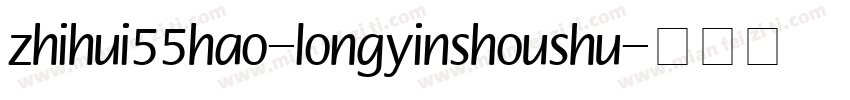 zhihui55hao-longyinshoushu字体转换