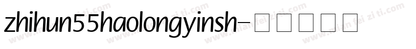 zhihun55haolongyinsh字体转换