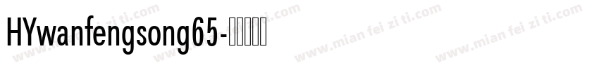 HYwanfengsong65字体转换