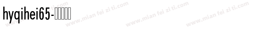 hyqihei65字体转换